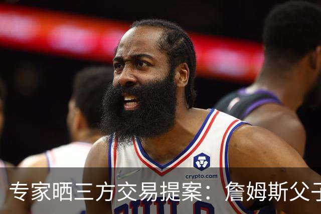 专家晒三方交易提案：詹姆斯父子+艾顿去骑士 湖人得阿伦墨菲韦德