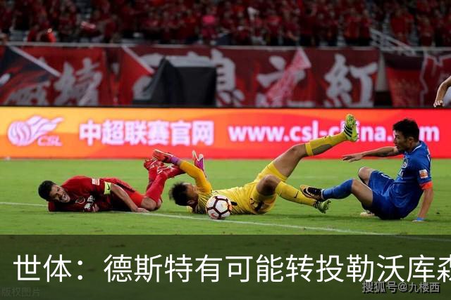 世体：德斯特有可能转投勒沃库森，巴萨坐收500万欧二转分成