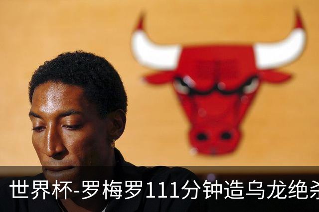 世界杯-罗梅罗111分钟造乌龙绝杀 阿根廷加时3-2佛得角