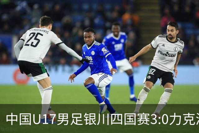 中国U17男足银川四国赛3:0力克澳大利亚