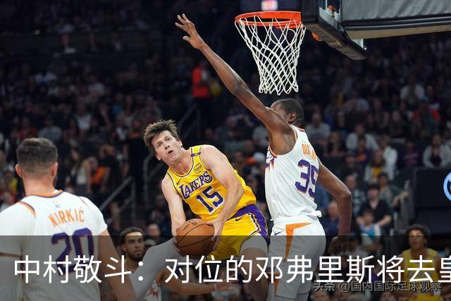 中村敬斗：对位的邓弗里斯将去皇马而自己在法乙，能够进球太棒了