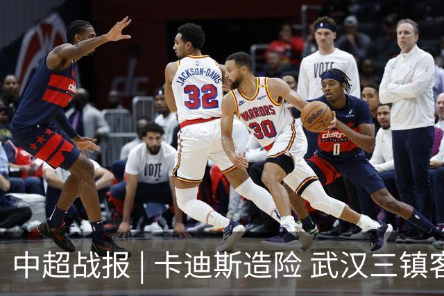 中超战报 | 卡迪斯造险 武汉三镇客场不敌北京国安