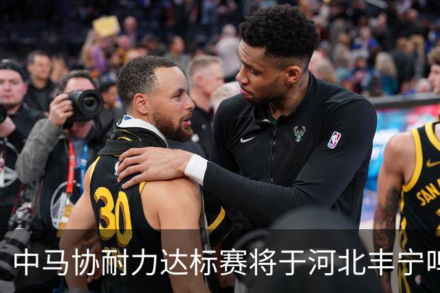 中马协耐力达标赛将于河北丰宁鸣枪 数十家专业马术俱乐部角逐