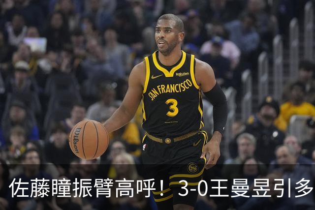 佐藤瞳振臂高呼！3-0王曼昱引多方赞誉 日媒：冲击世界第2不同凡响