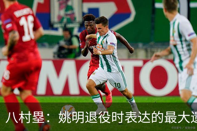八村塁：姚明退役时表达的最大遗憾让我反思接班人的问题