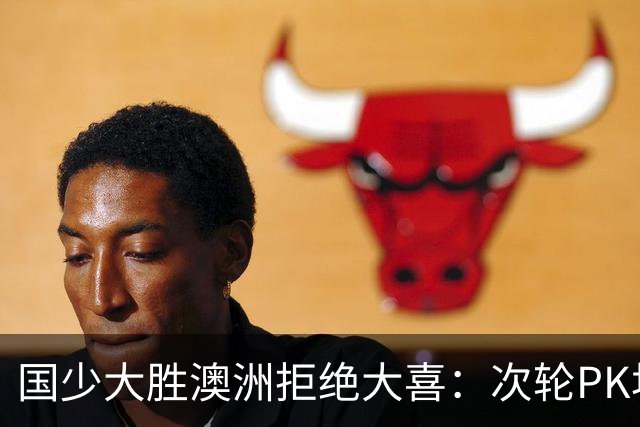 国少大胜澳洲拒绝大喜：次轮PK坦桑尼亚才是试金石