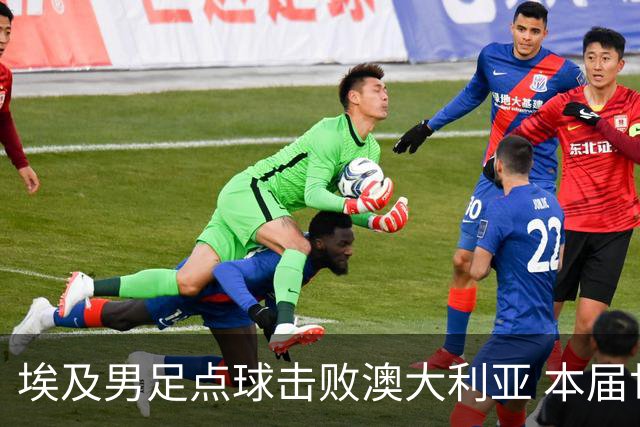 埃及男足点球击败澳大利亚 本届世界杯最大黑马已显露冠军相