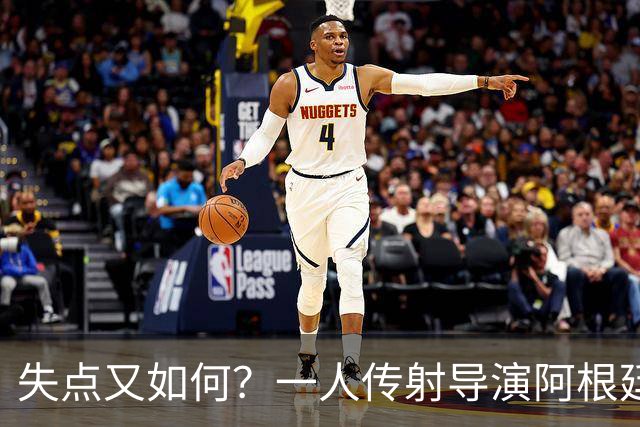 失点又如何？一人传射导演阿根廷逆转 揽射手王助攻王