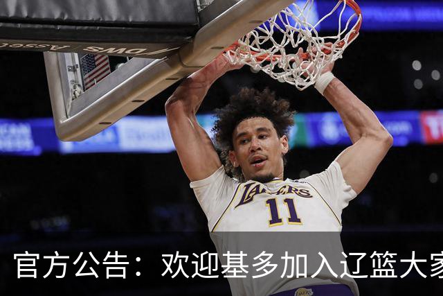 官方公告：欢迎基多加入辽篮大家庭！