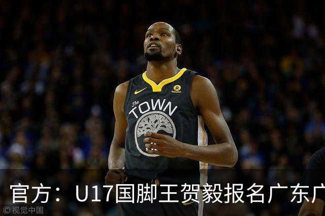官方：U17国脚王贺毅报名广东广州豹一线队，将身披28号球衣