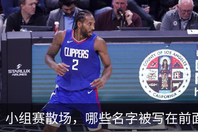 小组赛散场，哪些名字被写在前面？