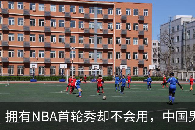 拥有NBA首轮秀却不会用，中国男篮上半场输得让人看不懂！
