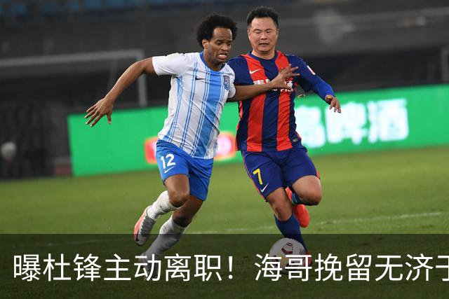 曝杜锋主动离职！海哥挽留无济于事 广东下赛季用外教 一人是大热门