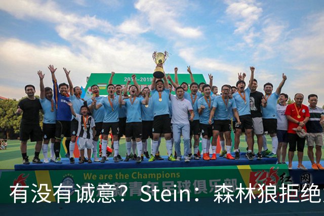 有没有诚意？Stein：森林狼拒绝为三球出麦丹 也不想出迪文&里德