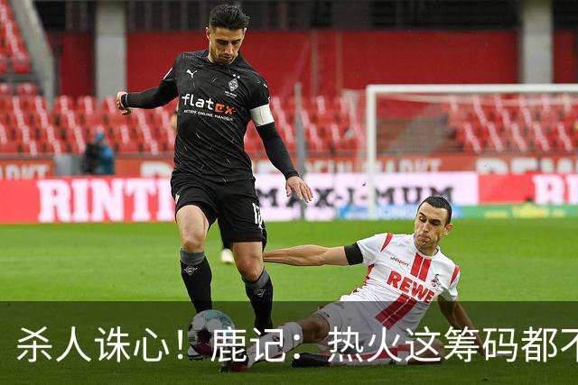 杀人诛心！鹿记：热火这筹码都不够换利拉德的 更何况是字母哥？