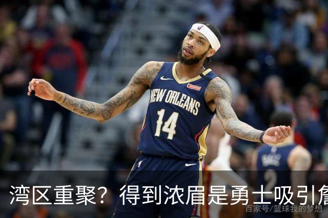 湾区重聚？得到浓眉是勇士吸引詹姆斯的诱饵 湖人将从中感到压力