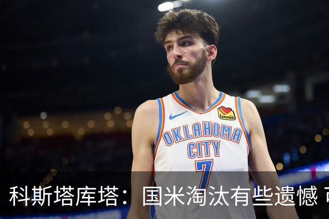 科斯塔库塔：国米淘汰有些遗憾 可能影响意甲争冠
