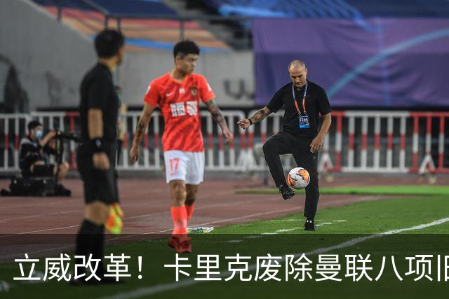 立威改革！卡里克废除曼联八项旧规，重塑红魔更衣室与训练体系