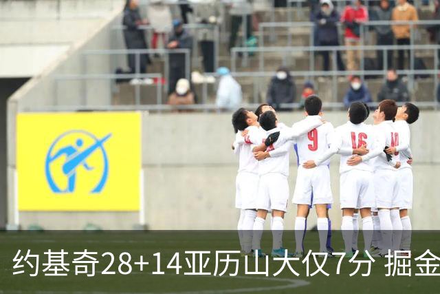 约基奇28+14亚历山大仅7分 掘金大胜雷霆3连胜