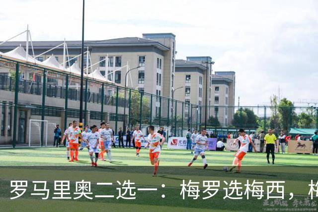 罗马里奥二选一：梅罗选梅西，梅西和罗马里奥选自己