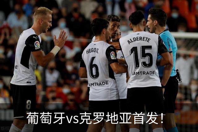 葡萄牙vs克罗地亚首发！