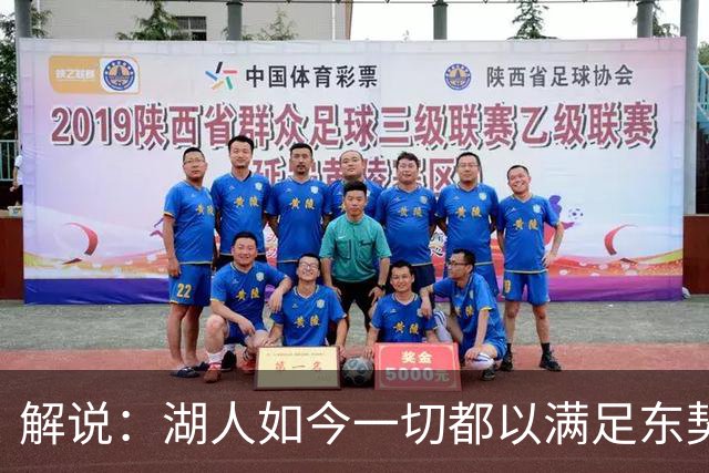 解说：湖人如今一切都以满足东契奇的需求为先 球队全体翻篇了