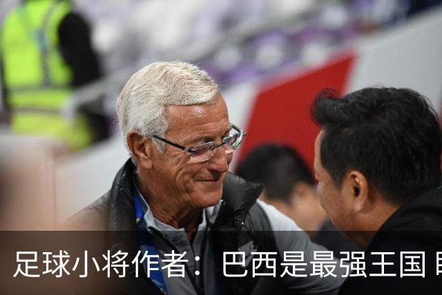 足球小将作者：巴西是最强王国 盼日本能还上1-4的帐
