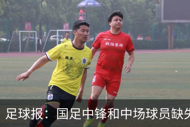 足球报：国足中锋和中场球员缺失，培养模式应从粗放到精准