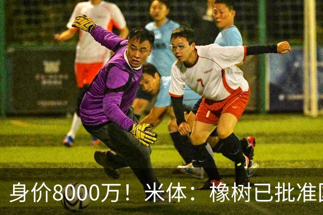 身价8000万！米体：橡树已批准国米引进帕斯，皇马起步价7000万欧