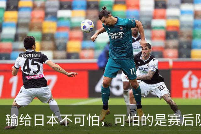 输给日本不可怕，可怕的是赛后队长赵继伟的发言！恩师杨鸣送上安慰