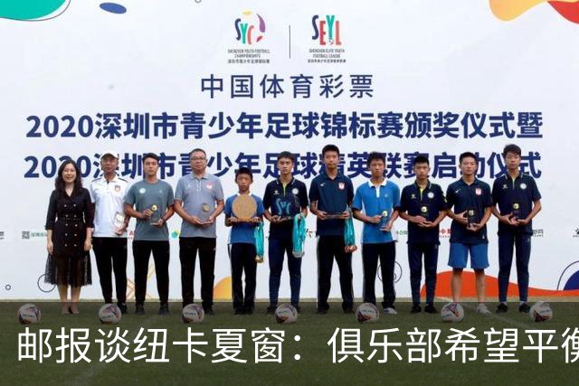 邮报谈纽卡夏窗：俱乐部希望平衡引援与财务，主动掌控转会节奏