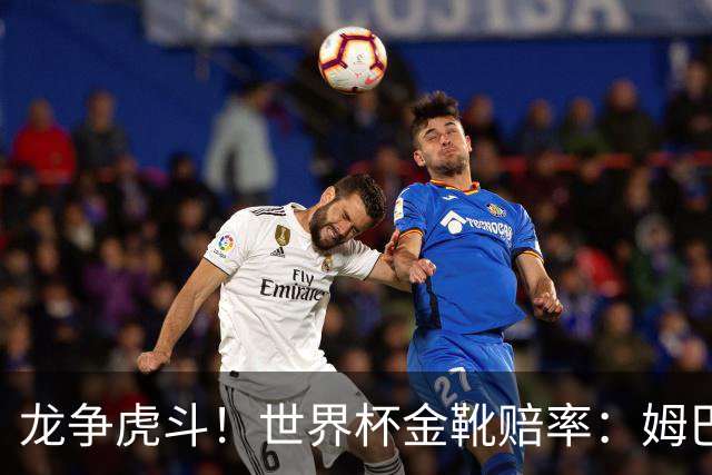 龙争虎斗！世界杯金靴赔率：姆巴佩梅西断档前2 凯恩第3哈兰德第4