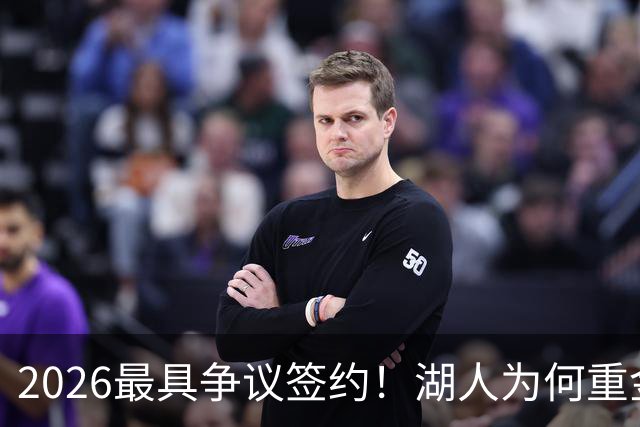 2026最具争议签约！湖人为何重金签马穆 他真能给东契奇打辅助？