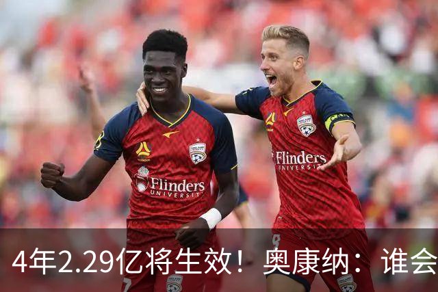 4年2.29亿将生效！奥康纳：谁会要福克斯？马刺可能不得不留着他