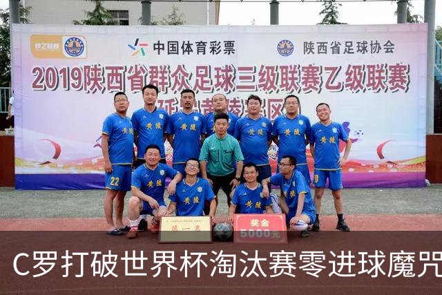 C罗打破世界杯淘汰赛零进球魔咒 葡萄牙2比1绝杀克罗地亚