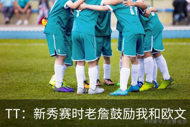 TT：新秀赛时老詹鼓励我和欧文 我们相视一笑知道他肯定会回来