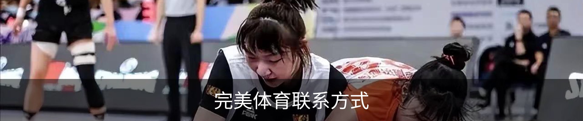 完美体育联系方式