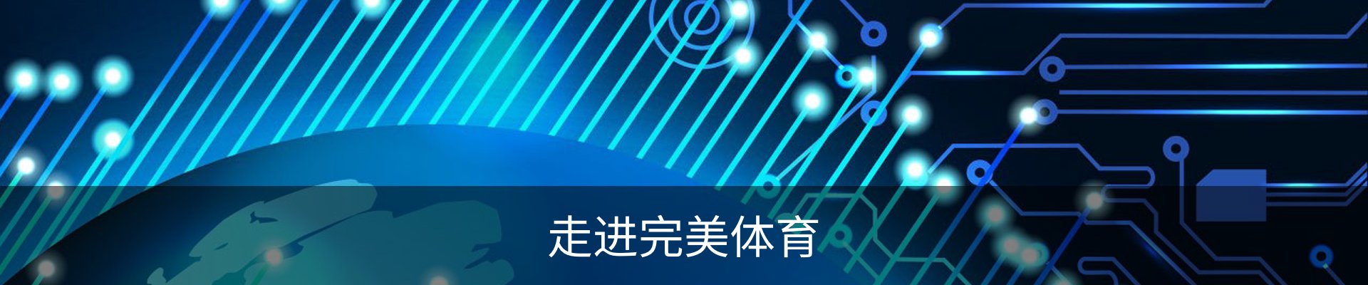 走进完美体育